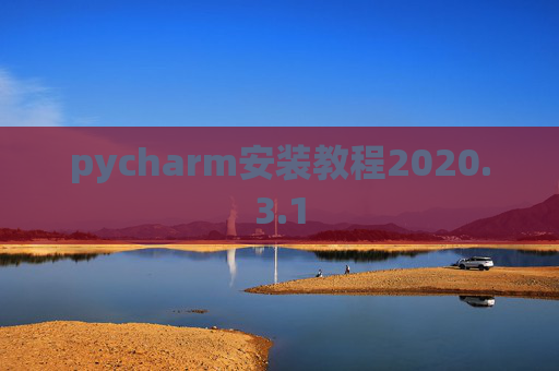 pycharm安装教程2020.3.1