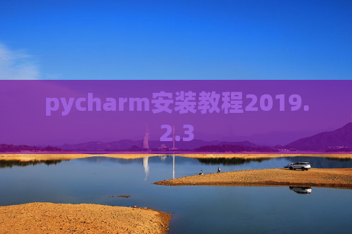 pycharm安装教程2019.2.3